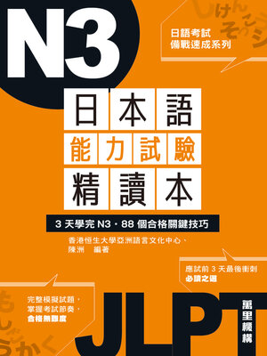 cover image of 日本語能力試驗精讀本